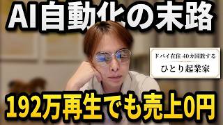 【検証結果】AIでYouTubeショートを自動化した結果、192万再生でも売上0円でした