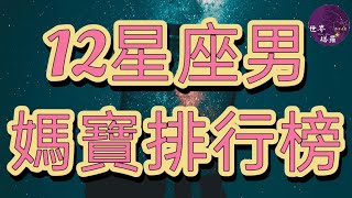[情報] 12星座男媽寶排行榜