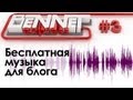 Бесплатная музыка для видеоблога / BennetExpress #3 