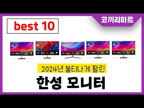한성 모니터 추천! 제발 아무거나 사지마세요! 2024년 역대급 가성비 최신 인기제품 best10