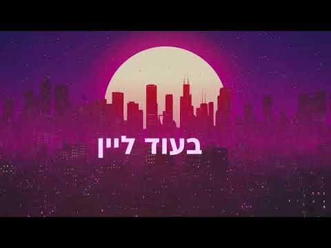 אברהם איילאו - מחוץ לעיר | Avrham Ayallew - Out Of Town (prod.by shay sium)