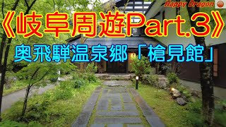 【岐阜周遊Part.3】奥飛騨温泉郷「槍見館」の紹介！