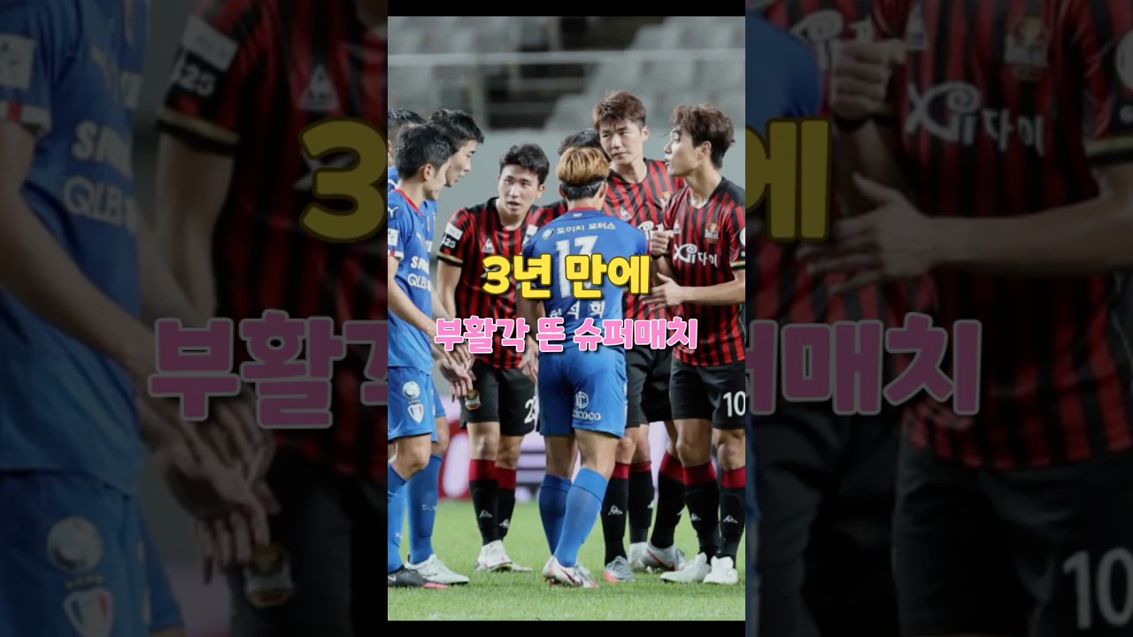 FC서울 수원삼성 2027 슈퍼매치 부활 기대 #축구 #K리그 #FC서울 #수원삼성 #슈퍼매치