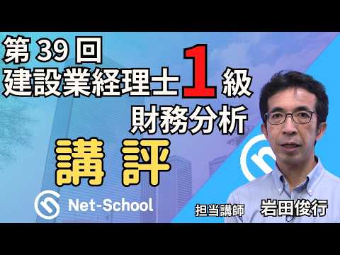 【ネットスクール】第37回建設業経理士試験一級、財務分析講評