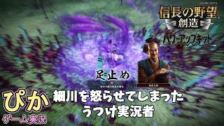 細川家ブチ切れる！】信長の野望創造（ゲーム実況）＃ 7