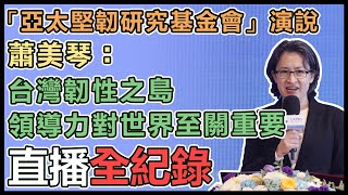 蕭美琴「亞太堅韌研究基金會」發表演說