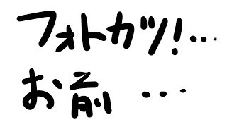 終わりゆくフォトカツ！へ思うこと