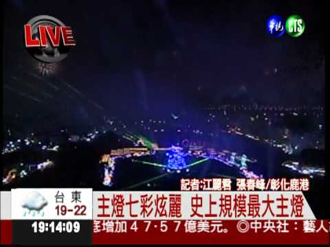 台灣燈會點燈 鹿港湧入30萬人