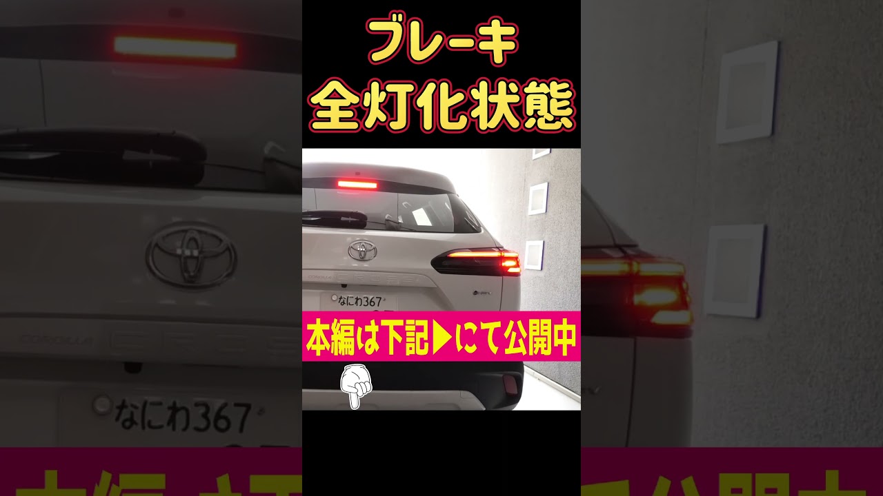 カローラクロス このブレーキ知ってた？ れんとのパパ #shorts