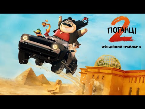 Трейлер Поганці 2