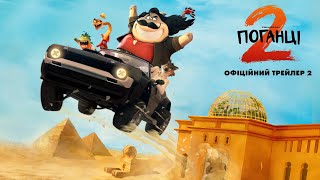Поганці 2. Офіційний трейлер 2
