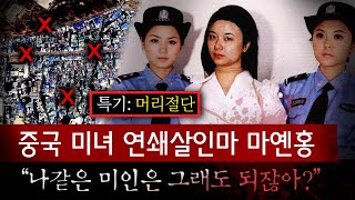 Download lagu 머리 절단된 시신이 곳곳에서 발견, 연쇄살인마 잡고보니 20대 미모의 여성 (사진 수정후 재업) | 토요미스테리 mp3