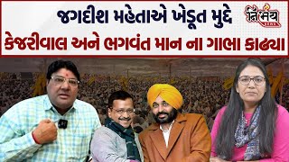 Download lagu AAP ની મહાપંચાયત બાદ Jagdish Mehta એ Arvind Kejriwal ના ગાભા કાઢ્યા... | Raju Karpada | Pravin Ram | mp3 Download lagu AAP ની મહાપંચાયત બાદ Jagdish Mehta એ Arvind Kejriwal ના ગાભા કાઢ્યા... | Raju Karpada | Pravin Ram | mp3