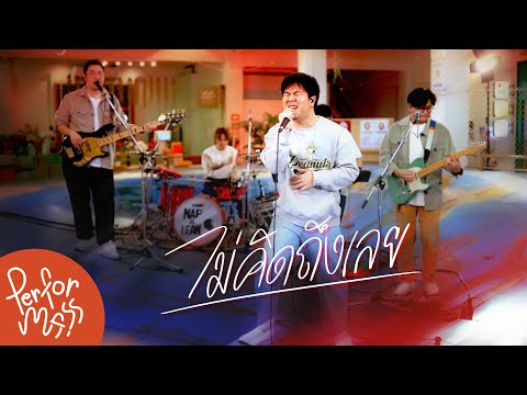 ไม่คิดถึงเลย - NAP A LEAN l Live session @spicydisc