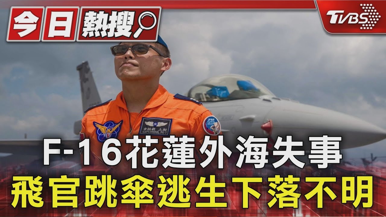 F-16花蓮外海失事 飛官跳傘逃生下落不明