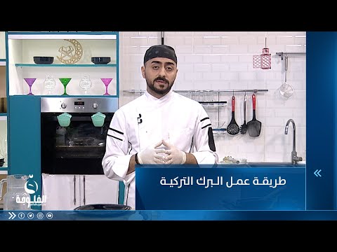 شاهد بالفيديو.. طريقــة عمــل الــبرك التركيــة