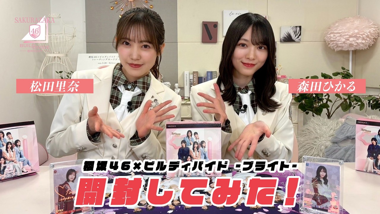 櫻坂46×ビルディバイド -ブライト- トレーディングカードゲーム を応援大使（松田里奈＆森田ひかる）?