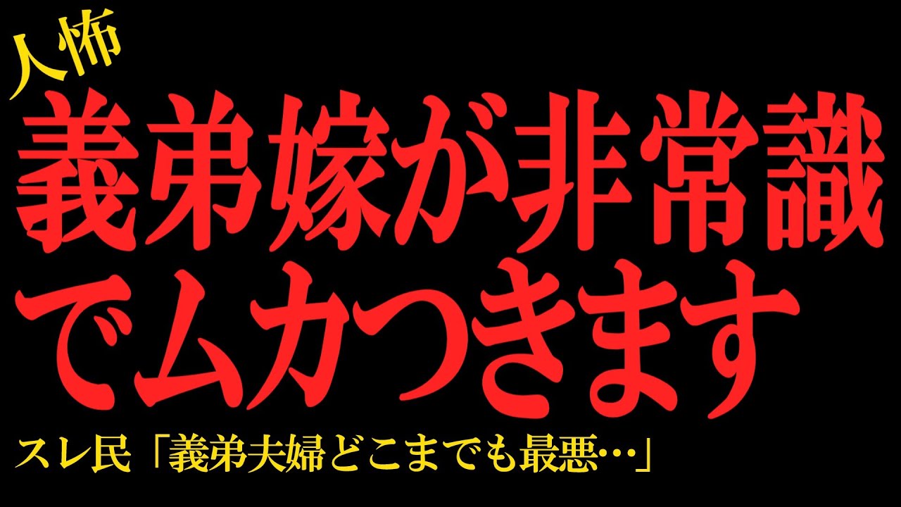 【2chヒトコワ】義弟嫁が非常識でムカつきます…2ch怖いスレ