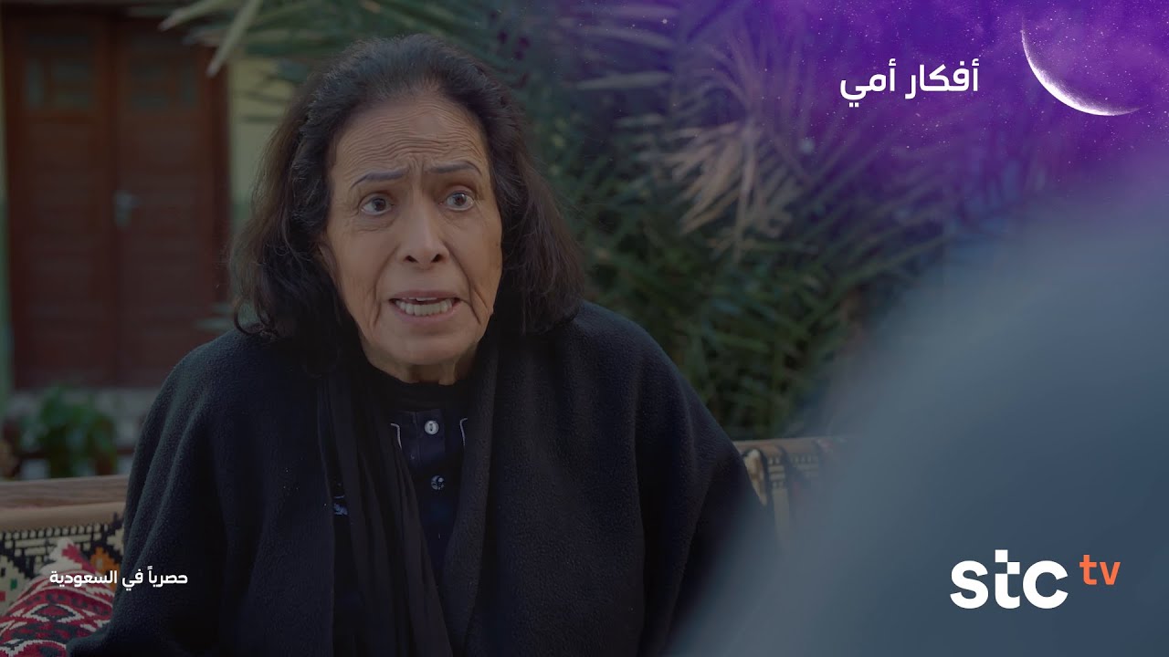 أفكار أمي | الإعلان التشويقي | stc tv