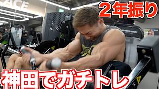 ２年振りに神田ジムで本気の筋トレしたら最高だった！！！