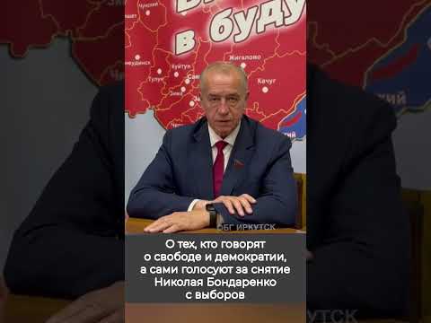 Левченко – о тех, кто говорят о демократии, а голосуют за снятие Николая Бондаренко с выборов #кпрф