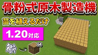 1.20【マイクラ統合版】苗木植えるだけ！超簡単な原木製造機の作り方【PE/PS4/Switch/Xbox/Win10】ver1.20