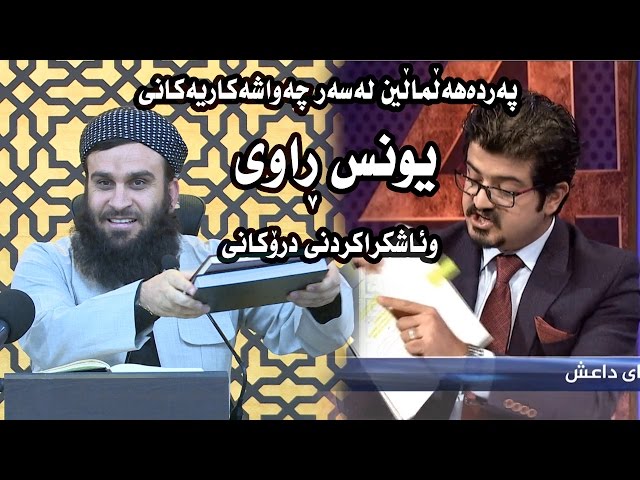 وانەی (تەواوی وەڵامی چەواشەكاریەكانی یونس ڕاوی لەبارەی ئیبن تەیمیە وصالح فۆزانەوە (هەردو ئەڵقەكە))