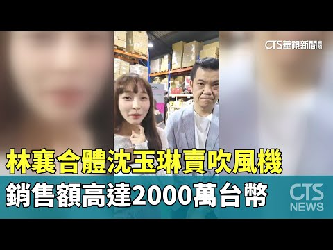林襄合體沈玉琳賣吹風機　銷售額高達2000萬台幣