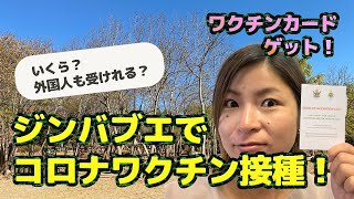 ジンバブエでコロナワクチン接種！