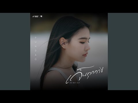 เจ็บทุกทาง (เพลงประกอบซีรีส์ "Roller Coaster...