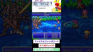 ファイナルファンタジーV　ギルガメッシュ５回目　#FFV　#レトロゲーム