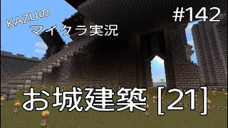 [マインクラフト] #142 お城建築 [21] [実況初心者KAZUーPS4版]