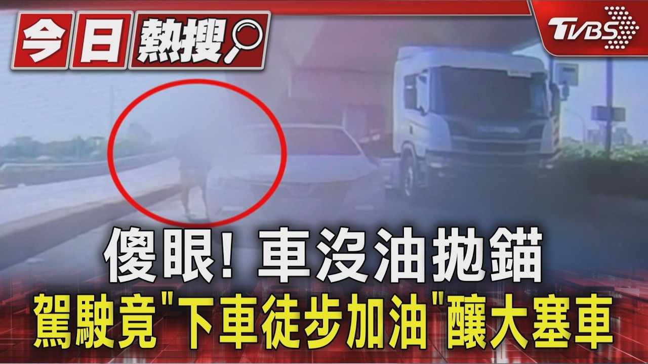 影音/傻眼!車沒油拋錨 駕駛竟「下車徒步加油」釀大塞車
