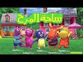 Arabic Intro Backyardigans