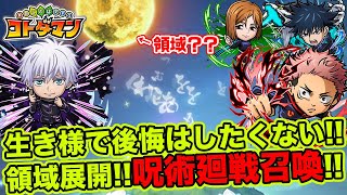 【コトダマン】生き様で後悔はしたくない!!領域展開!!呪術廻戦召喚!!【ガチャ】