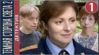 Темная сторона света 2 (2020). 1 серия. Детектив, премьера.