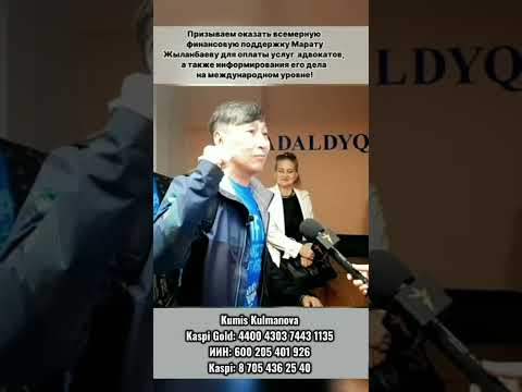 МАРАТ ЖЫЛАНБАЕВ НЕ ДОЛЖЕН ОСТАТЬСЯ ОДИН.ОН НЕ СЛОМАЛСЯ ПЕРЕД СИСТЕМОЙ