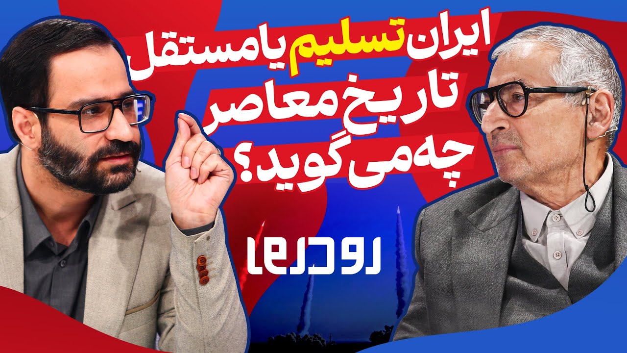 🎙️برنامه "رو در رو" - ایران تسلیم یا مستقل! تاریخ معاصر چه می‌گوید؟