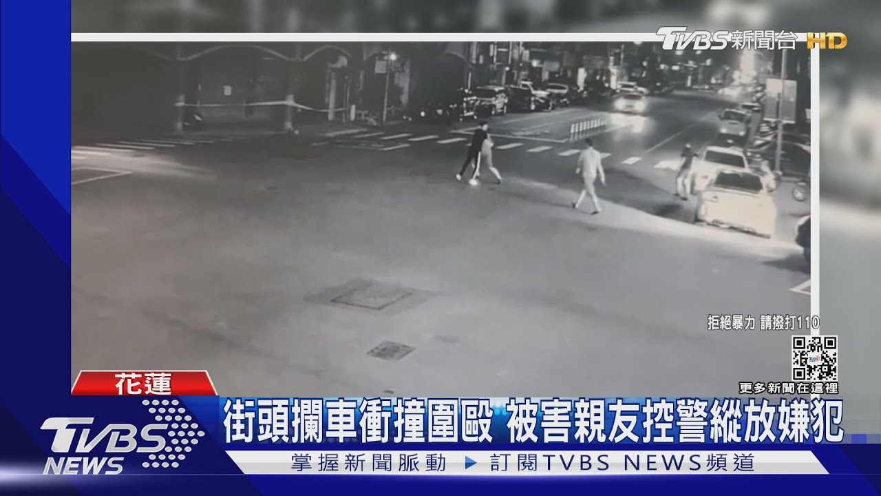 街頭攔車衝撞圍毆　被害親友控警縱放嫌犯