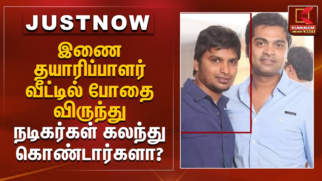 இணை தயாரிப்பாளர் வீட்டில் போதை விருந்து.. நடிகர்கள் கலந்து கொண்டார்களா? | Co Producer | Kumudam News