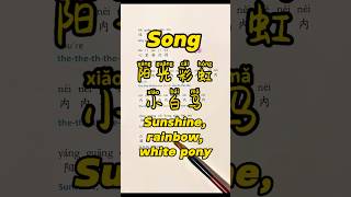 Chinese song yáng guāng căi hóng xiăo bái mǎ (Sunshine,rainbow,white pony) #chinese #chinesesong