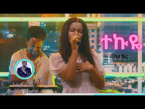 አዲሷ ኮከብ ቤተልሄም ሸረፈዲን አድናቂዎቿ 14 ሺ የቲክቶክ ቪድዮ የሰሩለት  ተወዳጅ የሆነውን ሙዚቃዋን "ተኩዬ"   አቀንቅናዋለች | Seifu on EBS