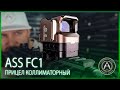 Прицел коллиматорный (ASS) FC1 (BLUE)