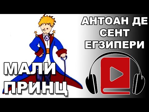 Mali Princ  | Antoan de Sent Egziperi | Audio Knjiga