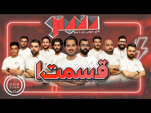 مسابقه مافیای بزرگ و جذاب دنیتو - هم تماشا کنید هم برنده شید - قسمت اول 📺