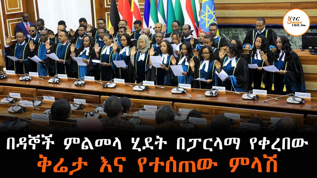 ዛሬ ሹመታቸው በፓርላማ በየፀደቀላቸው የፌዴራል ከፍተኛ ፍርድ ቤቶች ዳኞች ምልመላ ሂ?