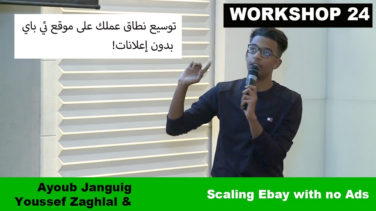 62. Workshop 24. Ayoub Janguig & Youssef Zaghlal - توسيع نطاق عملك على موقع ئي باي بدون إعلانات!