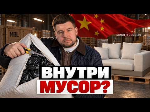 Что вам на самом деле привозят из Китая? Вскрываем дешёвый диван Minotti