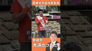 日本人の素晴らし所 #参政党 #西東京市 #政治
