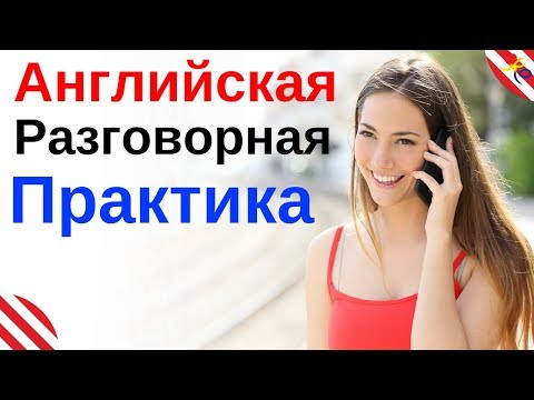 Английская Разговорная Практика ||| Разговорный Английский Язык На Каждый День ||| Английский